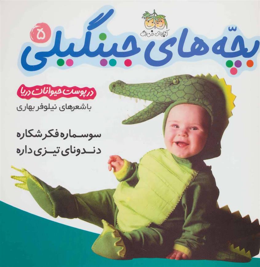 کتاب بچه های جینگیلی 5