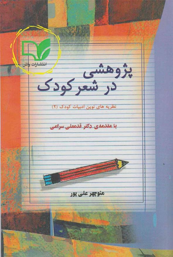کتاب پژوهشی در شعر کودک