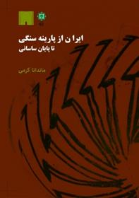 کتاب ایران از پارینه سنگی