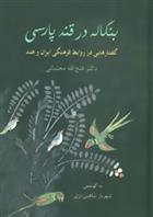 کتاب بنگاله در قند پارسی
