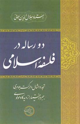 کتاب دو رساله در فلسفه ی اسلامی;