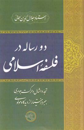 کتاب دو رساله در فلسفه ی اسلامی