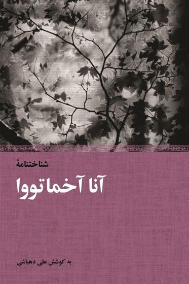 کتاب شناخت نامه آنا آخماتووا