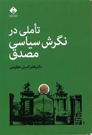 کتاب تاملی در نگرش سیاسی مصدق;