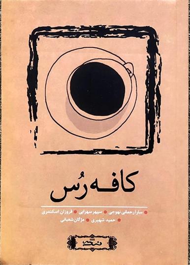 کتاب کافه رس