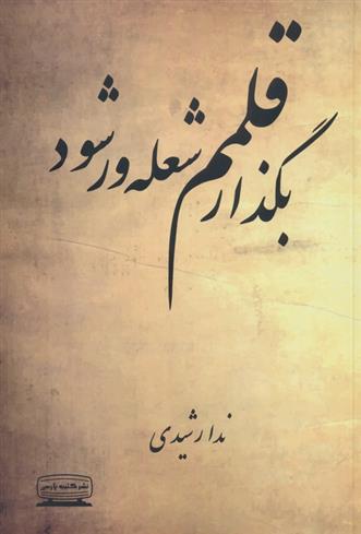 کتاب بگذار قلمم شعله ور شود