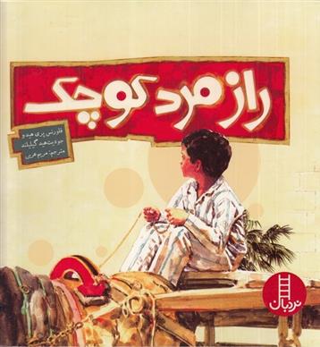 کتاب راز مرد کوچک