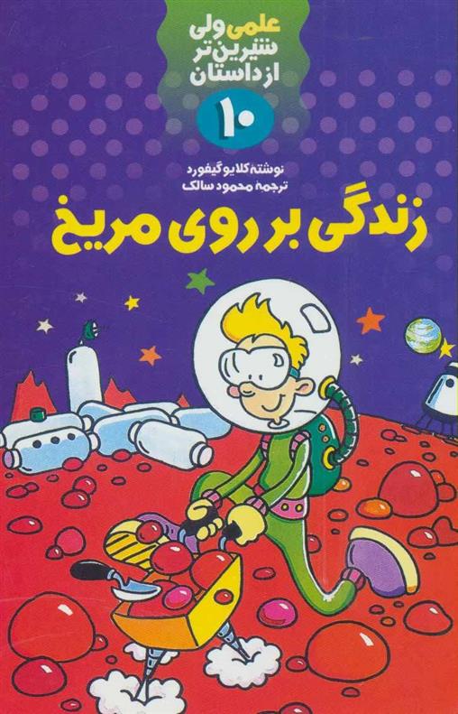 کتاب زندگی بر روی مریخ