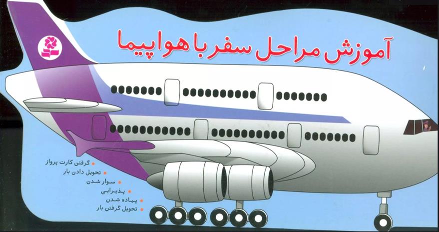 کتاب آموزش مراحل سفر با هواپیما