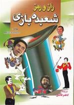 کتاب راز و رمز شعبده بازی