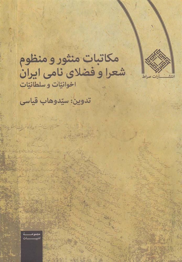 کتاب مکاتبات منثور و منظوم شعرا و فضلای نامی ایران;