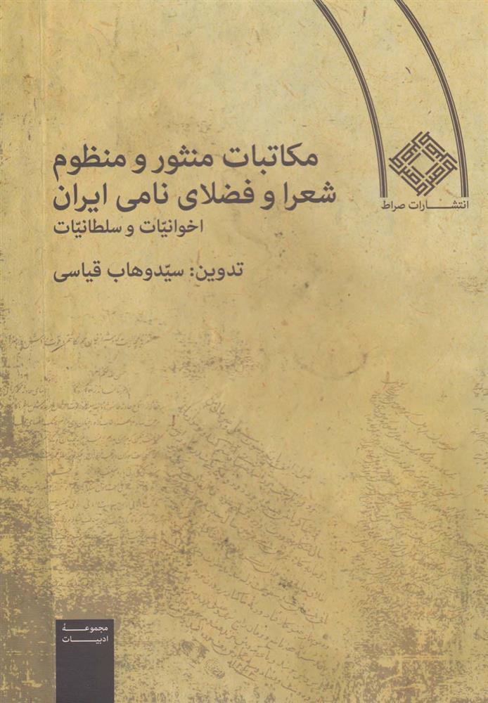 کتاب مکاتبات منثور و منظوم شعرا و فضلای نامی ایران