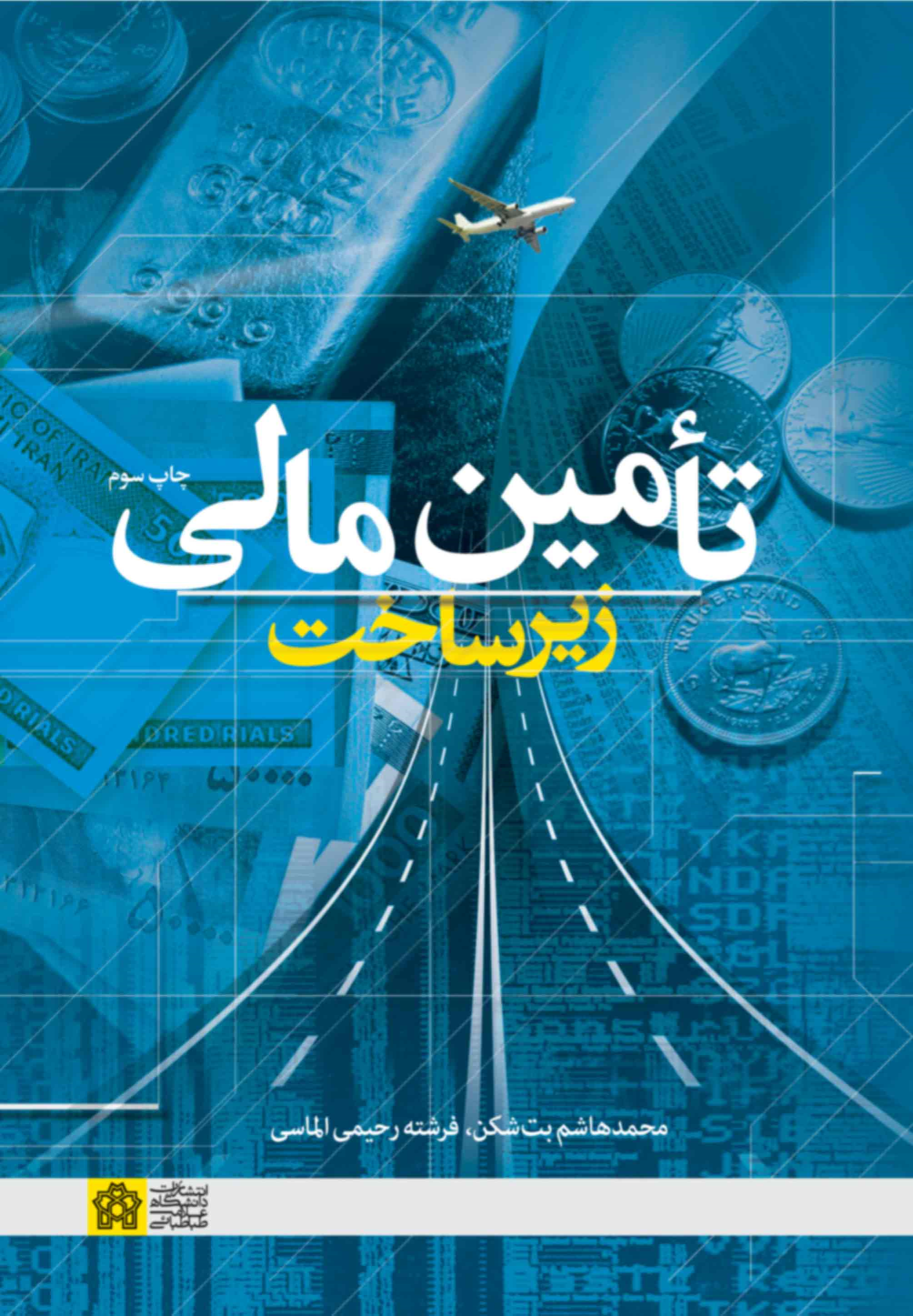 کتاب تامین مالی زیرساخت