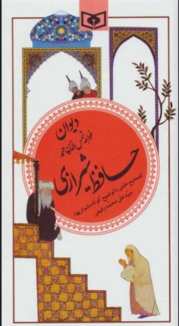 کتاب دیوان حافظ شیرازی