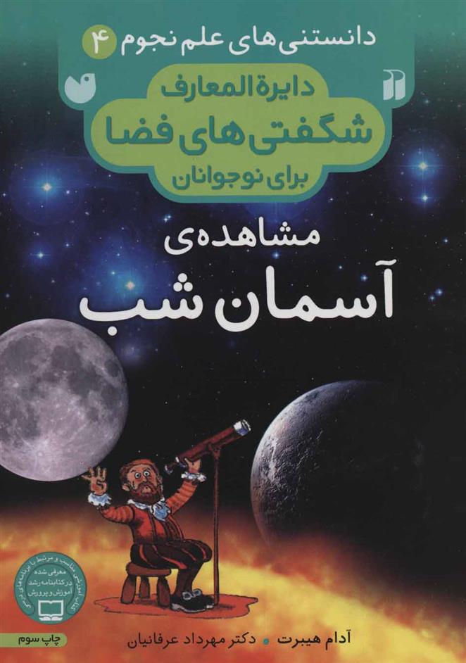 کتاب مشاهده ی آسمان شب;