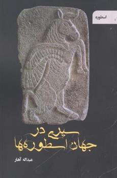 کتاب سیری در جهان اسطوره ها