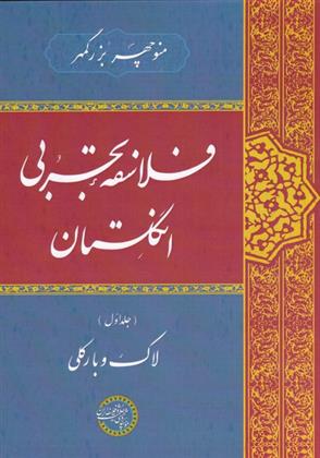 کتاب فلاسفه ی تجربی انگلستان;