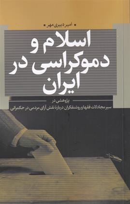 کتاب اسلام و دموکراسی در ایران;