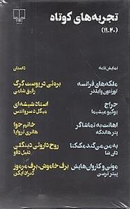 کتاب مجموعه تجربه های کوتاه 2
