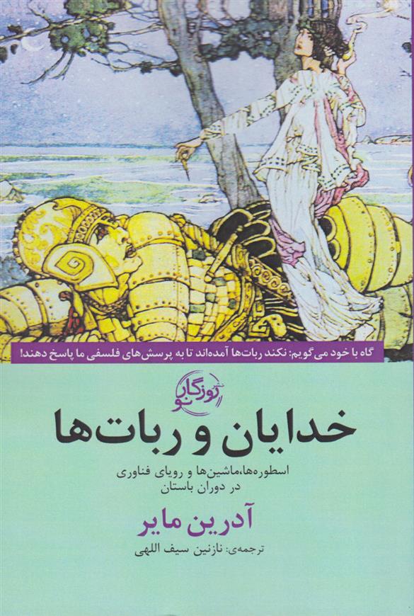 کتاب خدایان و ربات ها