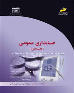 کتاب حسابداری عمومی (مقدماتی)