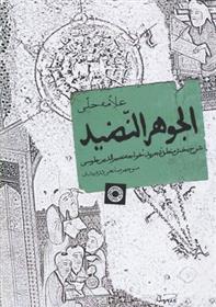 کتاب الجوهر النضید