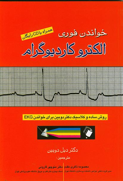 کتاب خواندن فوری الکتروکاردیوگرام