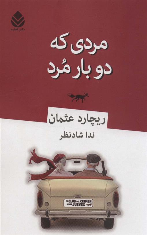 کتاب مردی که دو بار مرد;