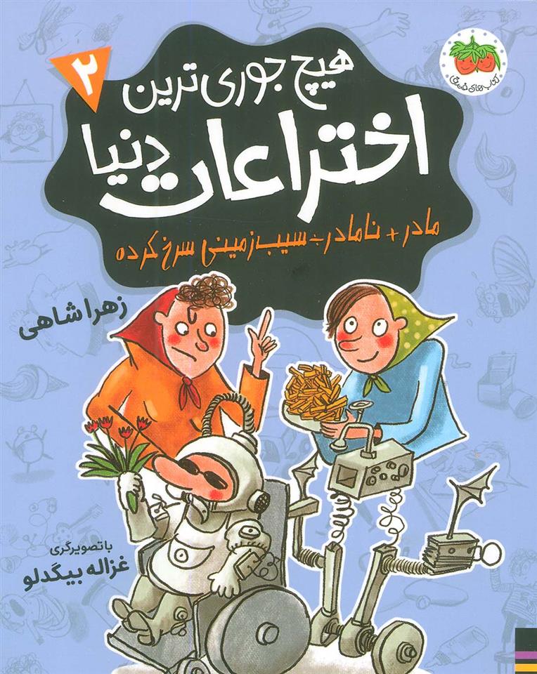 کتاب هیچ جوری ترین اختراعات دنیا 2