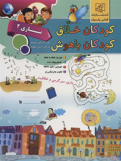 کتاب کودکان خلاق کودکان باهوش : بازی 2