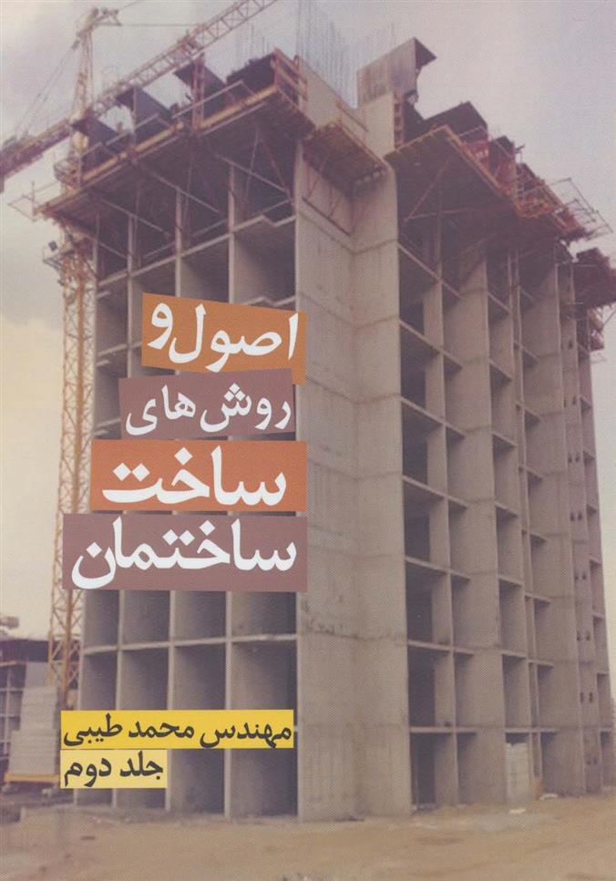 کتاب اصول و روش های ساخت ساختمان 2