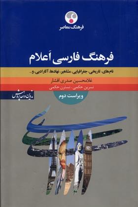 کتاب فرهنگ فارسی اعلام