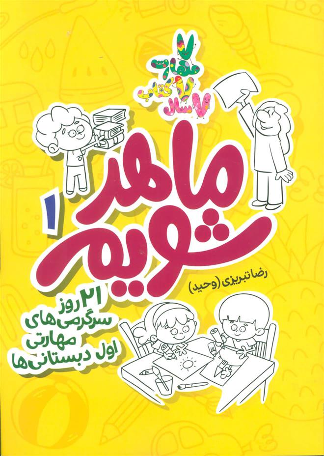 کتاب ماهر شویم 1 (اول دبستانی ها)