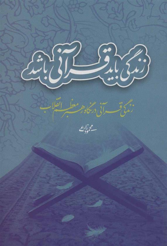 کتاب زندگی باید قرآنی باشد