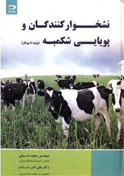 کتاب نشخوار کنندگان و پویایی شکمبه
