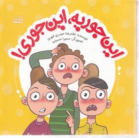 کتاب این جوریه، این جوری!