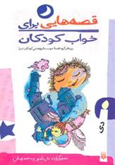 کتاب قصه هایی برای خواب کودکان - دی
