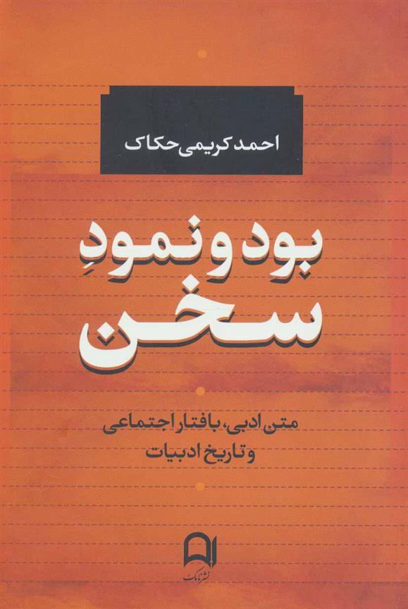 کتاب بود و نمود سخن