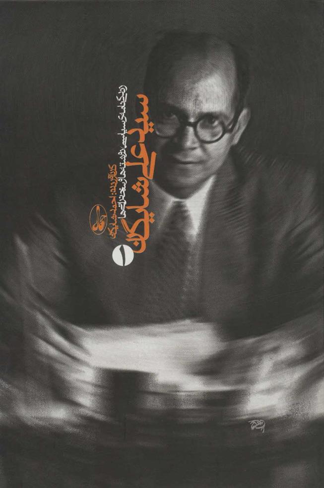 کتاب سیدعلی شایگان (2جلدی)