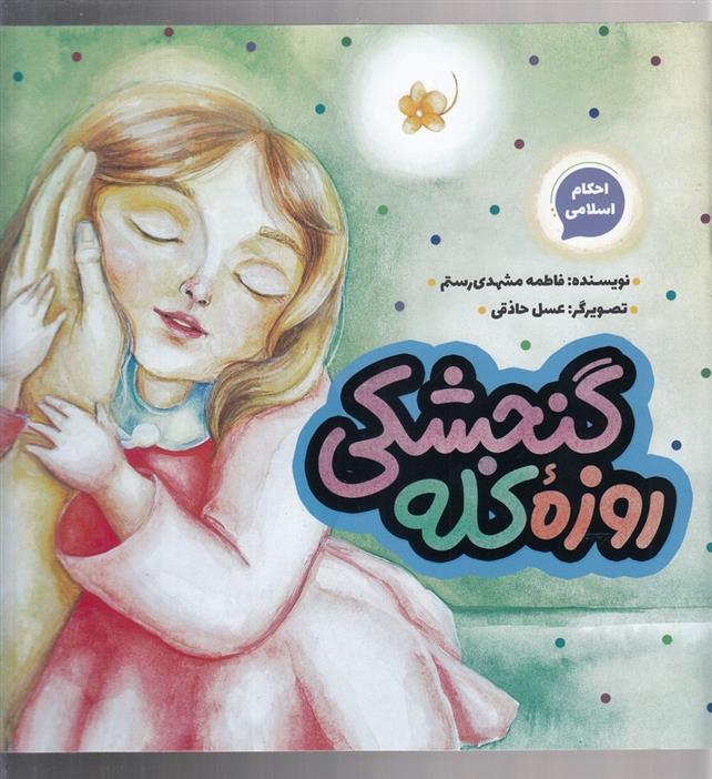 کتاب روزه کله گنجشکی