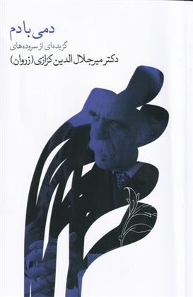 کتاب دمی با دم