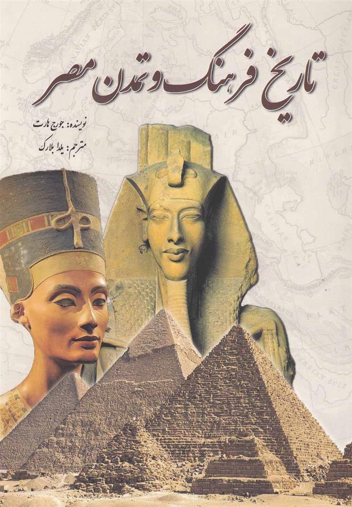 کتاب تاریخ فرهنگ و تمدن مصر;
