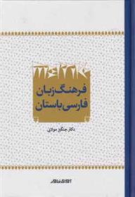 کتاب فرهنگ زبان فارسی باستان;
