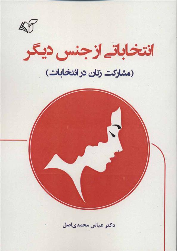 کتاب انتخاباتی از جنس دیگر