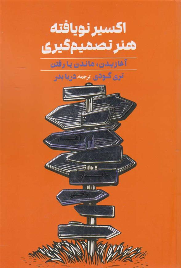 کتاب اکسیر نویافته هنر تصمیم گیری
