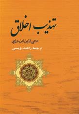 کتاب تهذیب اخلاق