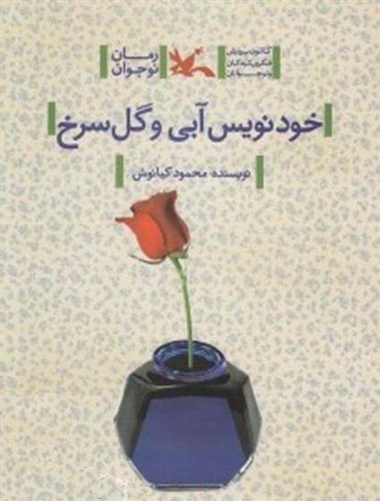 کتاب خودنویس آبی و گل سرخ