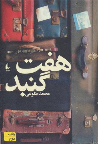 کتاب هفت گنبد;