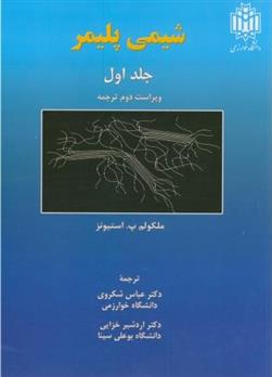 کتاب شیمی پلیمر _ جلد1