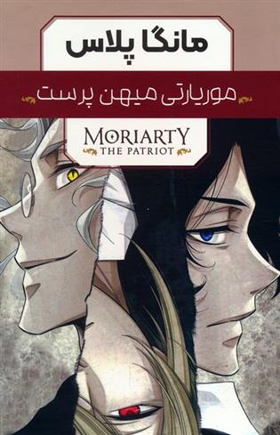کتاب مجموعه مانگا پلاس موریارتی میهن پرست (3جلدی،باقاب)